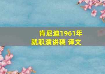 肯尼迪1961年就职演讲稿 译文